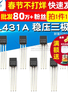 TELESKY TL431 TL431A 稳压管三极管 封装TO92 三极管（10个）