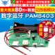 数字蓝牙功放板模块PAM8403板载锂电池唱戏机可充电双声道10W