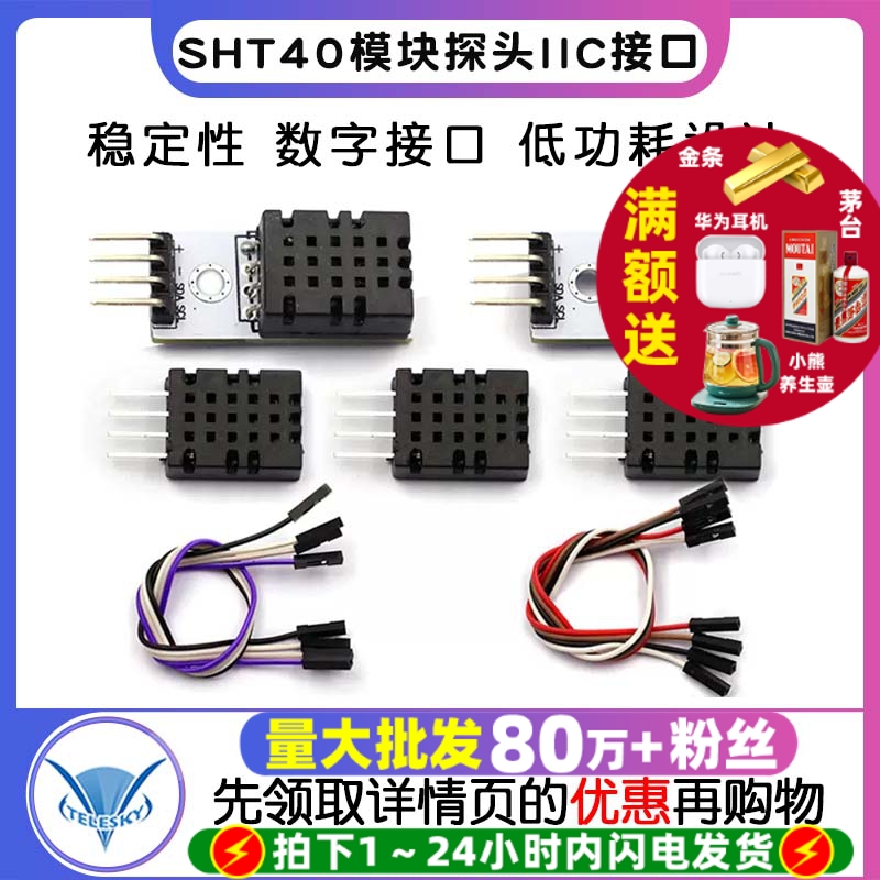 SHT40模块探头/数字温湿度传感器
