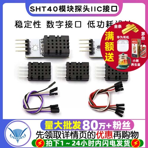 SHT40模块探头/数字温湿度传感器