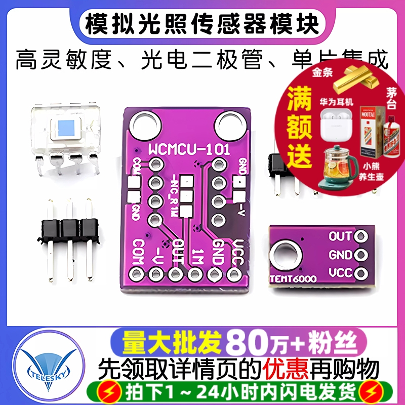 OPT101模拟光照光强传感器模块