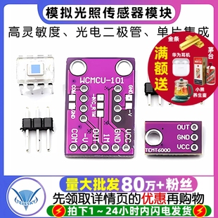 二极管单片光电 TEMT6000光强度模块 OPT101 模拟光照传感器模块