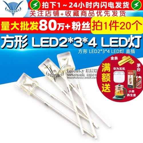 方形LED2*3*4LED灯发光二极管