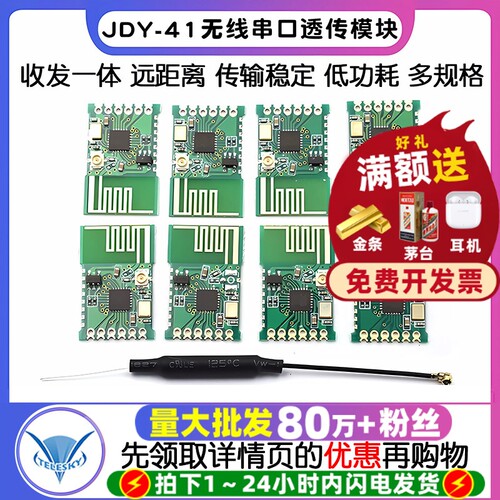 JDY-41无线串口透传模块