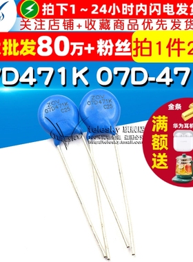 压敏电阻 07D471K 07D-471K 7D471K 压敏电阻器（20个）