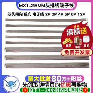 MX1.25MM灰排线双头同向 反向 端子线 电子线 2P 3P 4P 5P 6P 12P