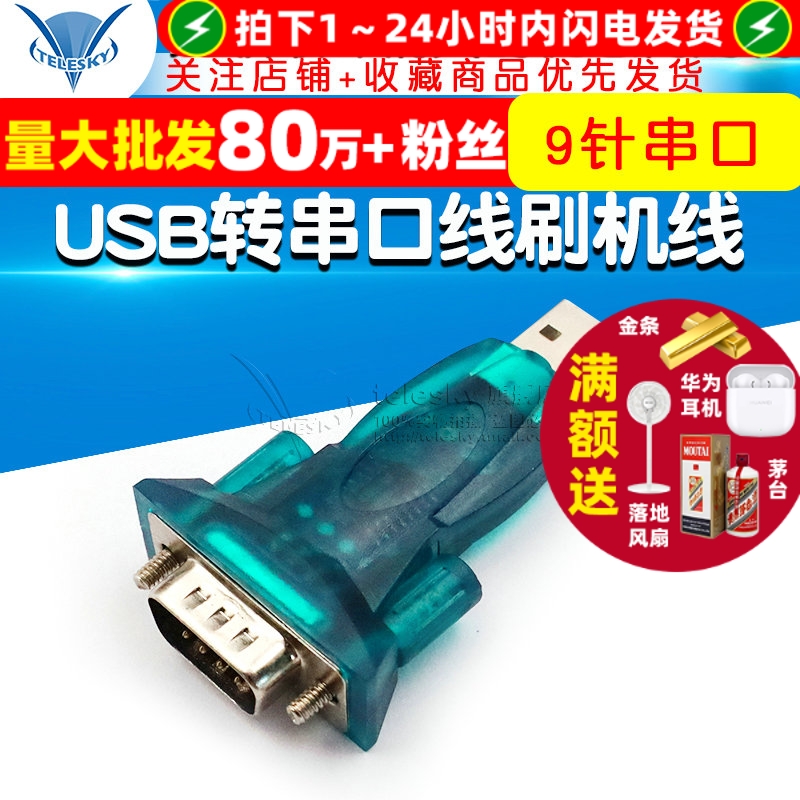 2303芯片USB转串口线