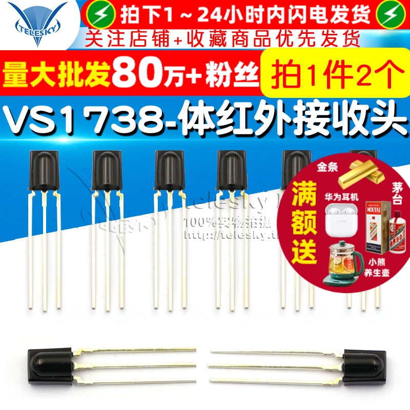 VS1738一体红外接收头二极管
