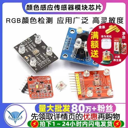 TCS230TCS3200颜色传感器模块