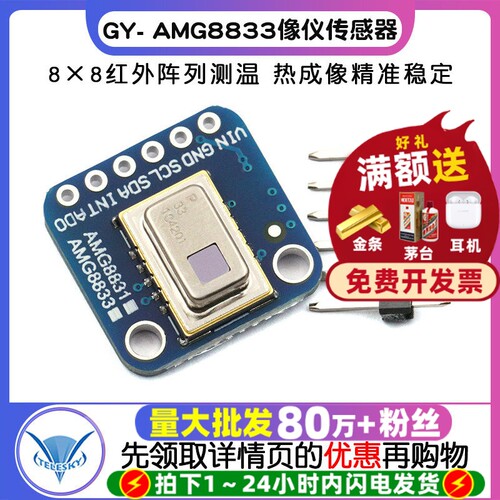 GY- AMG8833 IR 8x8红外热像