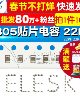 【TELESKY】0805 贴片电容 22PF 22P 精度5% 电容器 (100个)