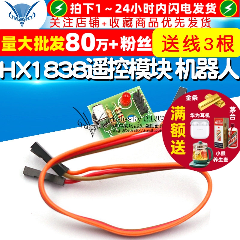 HX1838遥控模块机器人电子积木