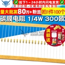 300欧 四色环电阻器 碳膜电阻 100个 TELESKY