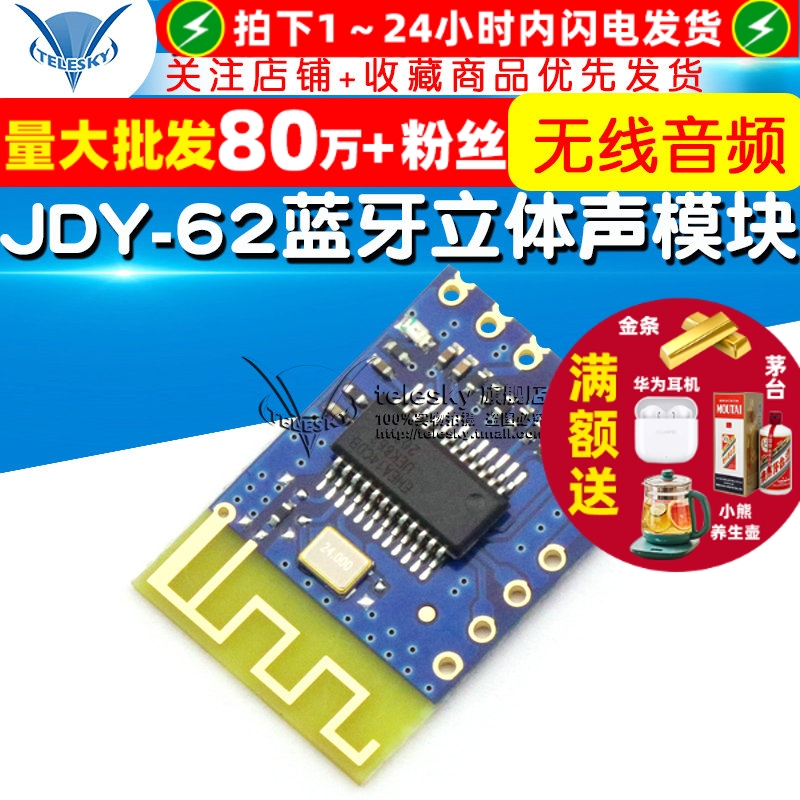 JDY-62蓝牙立体声模块双声道模块
