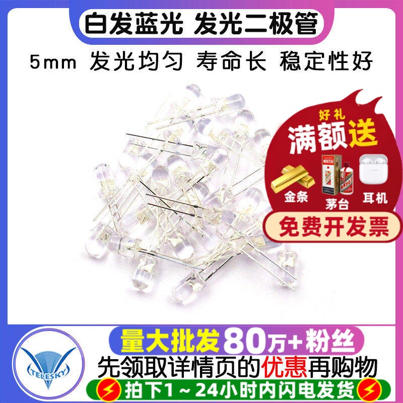 TELESKY 5MM白发蓝光LED灯 5mm发光二极管LED蓝色 F5高亮 50个