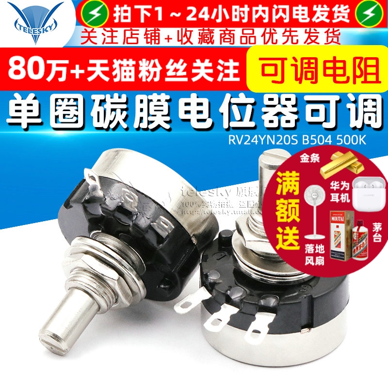 单圈碳膜电位器RV24YN20SB504