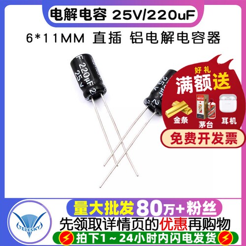 电解电容25V/220uF6*11MM直插