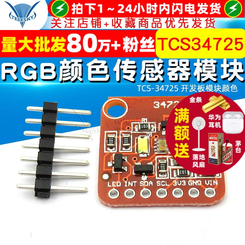 TCS34725颜色传感器模块RGB