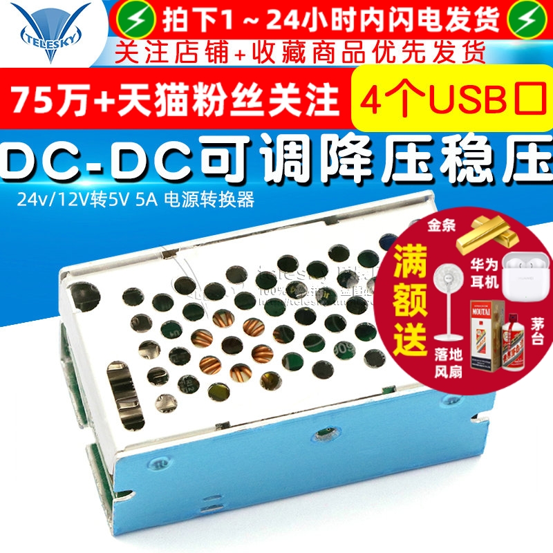 DC-DC可调降压稳压电源模块 24v/12V转5V 5A 电源转换器 带外壳