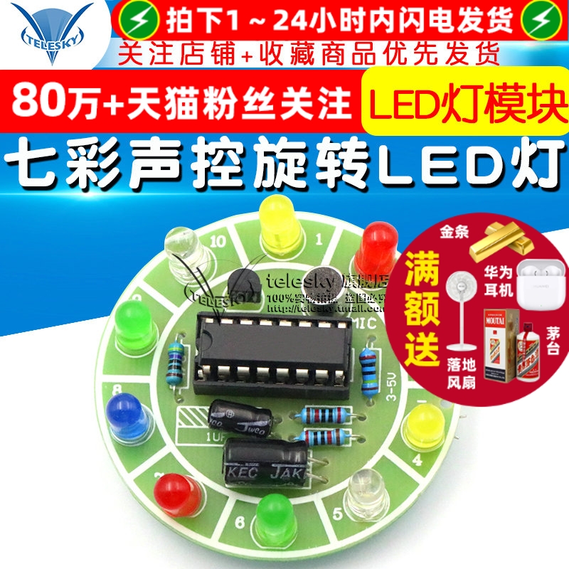 4017七彩声控旋转LED灯模块电路