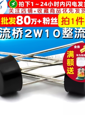【TELESKY】整流桥 桥堆 2W10 圆桥 2A/1000V 整流器 (5个)