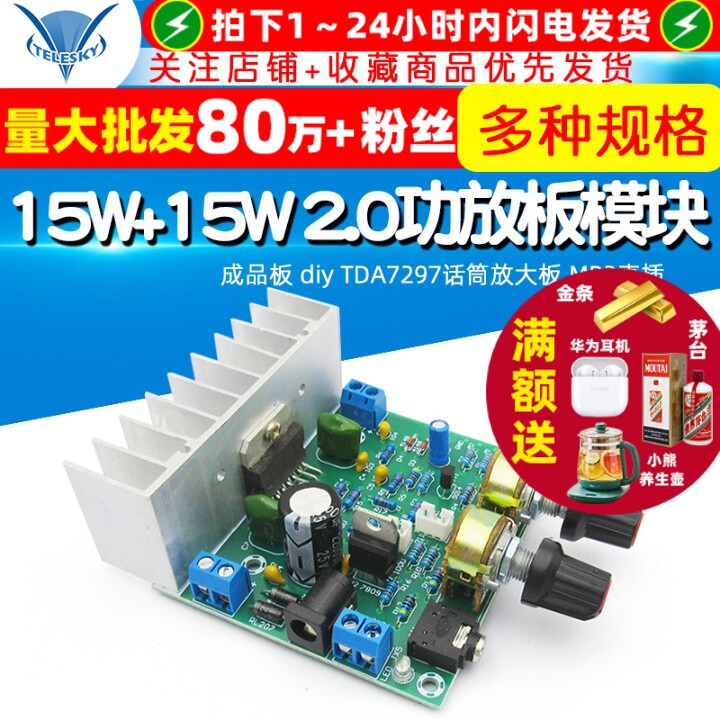 15W+15W 2.0功放板模块 成品板 diy TDA7297话筒放大板 MP3直插