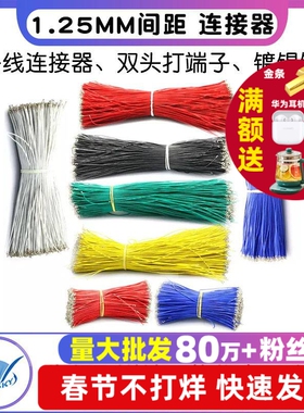 1.25mm间距 连接器 电子线 端子线 双头打端子镀锡铜10/15/20cm