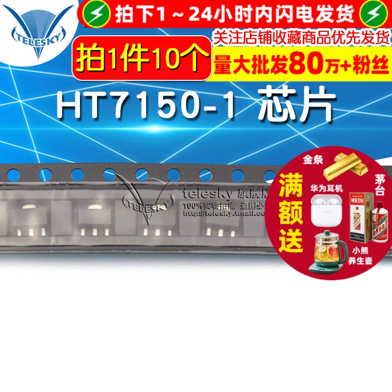 HT7150-1 拍1件=10个  专注元器件20年