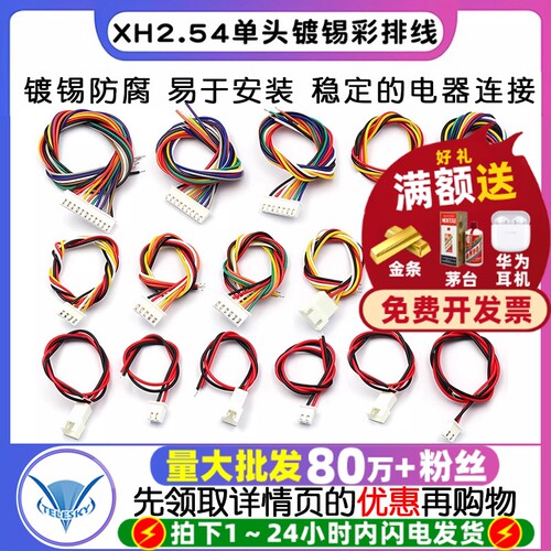 XH2.54电子线排线端子线连接线