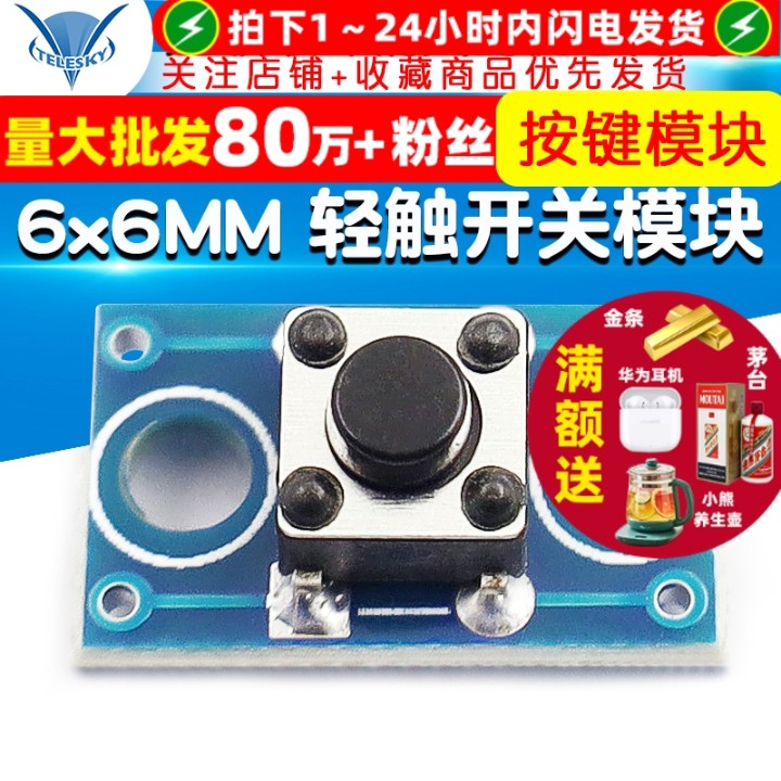 6x6MM按键模块轻触开关模块