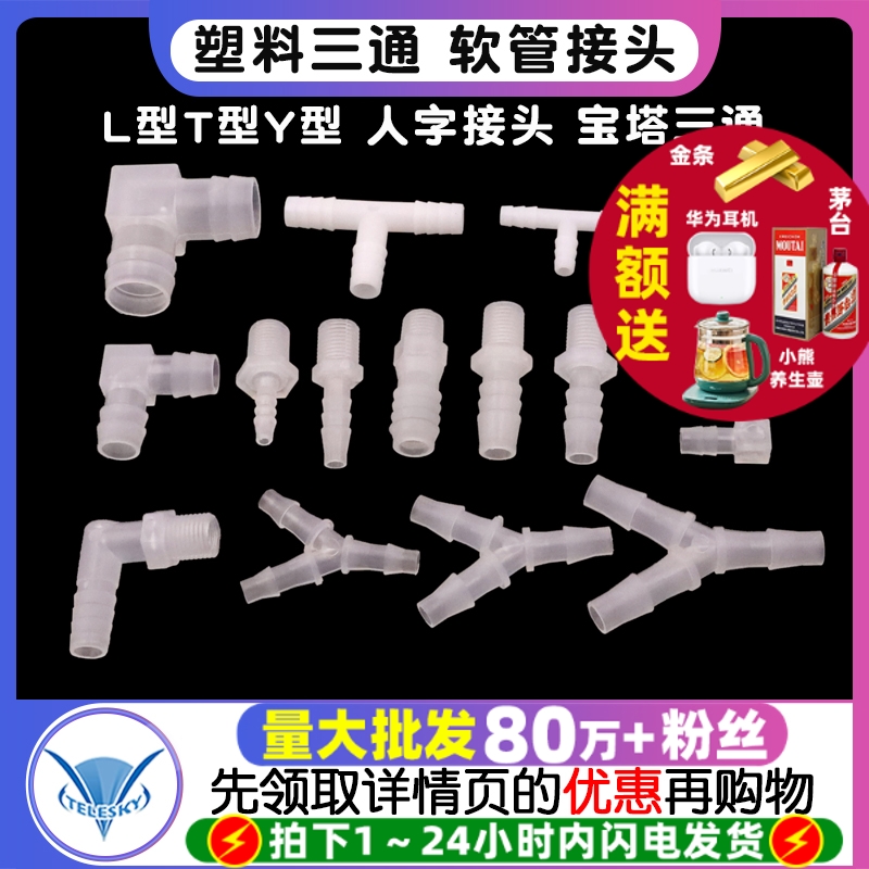 L型T型Y型 塑料三通 人字接头 宝塔三通 水管 软管接头外丝外螺纹