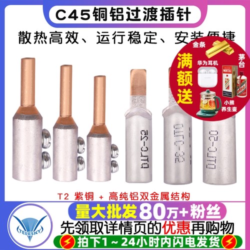 C45空开断路器电表专用铜铝接头过渡连接铝线线鼻子插针接线端子