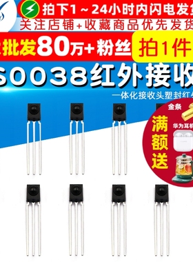 HS0038一体化接收头塑封红外接收头红外接收管 （5个）