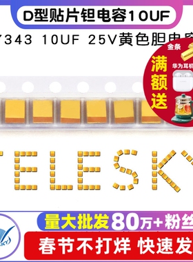 TELESKY 贴片钽电容 D型 7343 10UF 25V黄色胆电容电容器 (2个)