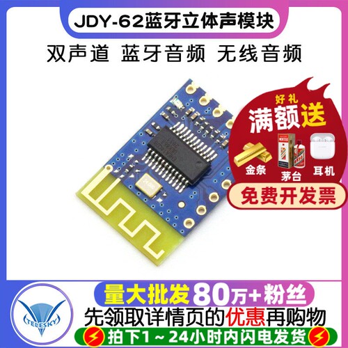 JDY-62蓝牙立体声模块双声道模块