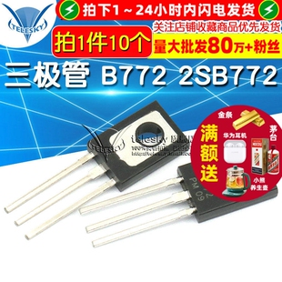 三极管 B772 2SB772 3A/40V PNP功率管 对管(10个)
