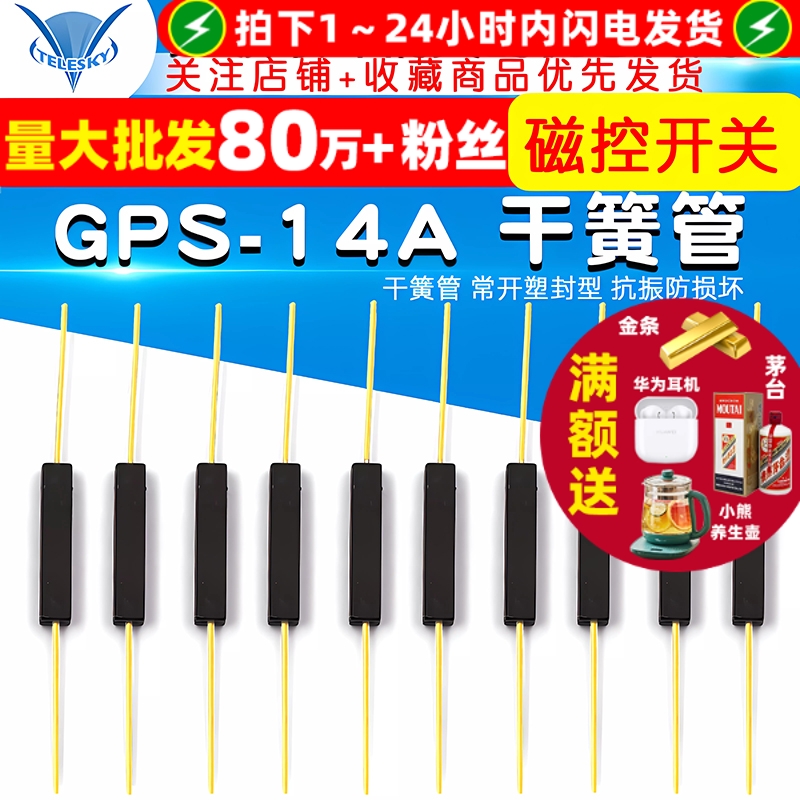 GPS-14A干簧管磁控开关常开 专注元器件22年