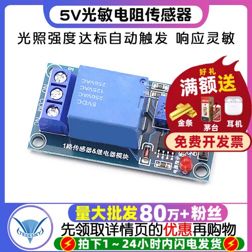 5V光敏电阻传感器加继电器模块