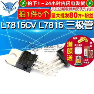 L7815CV 7815 L7815 集成电路 三极管 芯片 5个 220