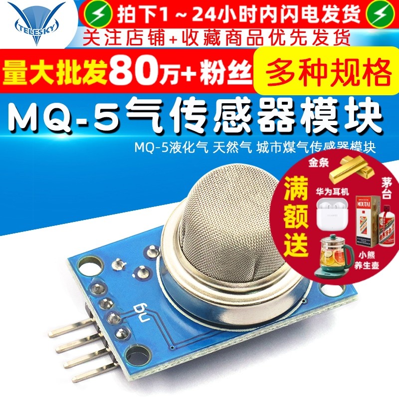 MQ-5液化气天然气城市煤气传感器