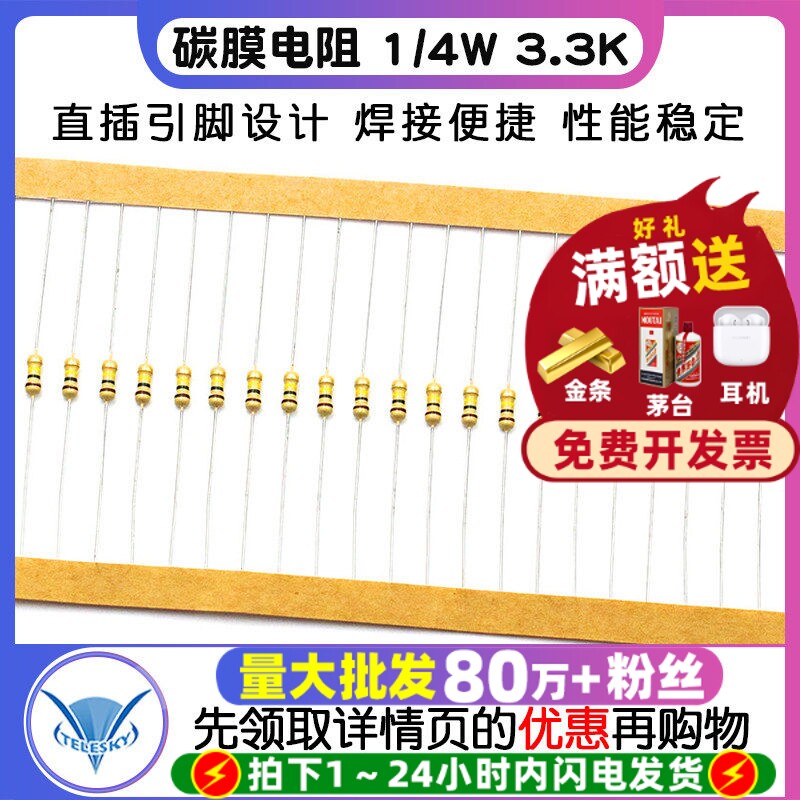 【TELESKY】碳膜电阻 1/4W 3.3K  5% 四色环电阻器 (100个)