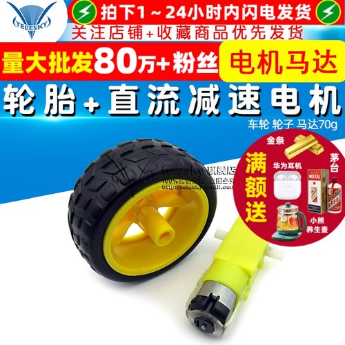 电机马达智能小车轮胎+直流减速