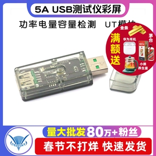 USB测试仪彩屏5A 电压电流表功率电量容量快充协议充电器宝UT模块