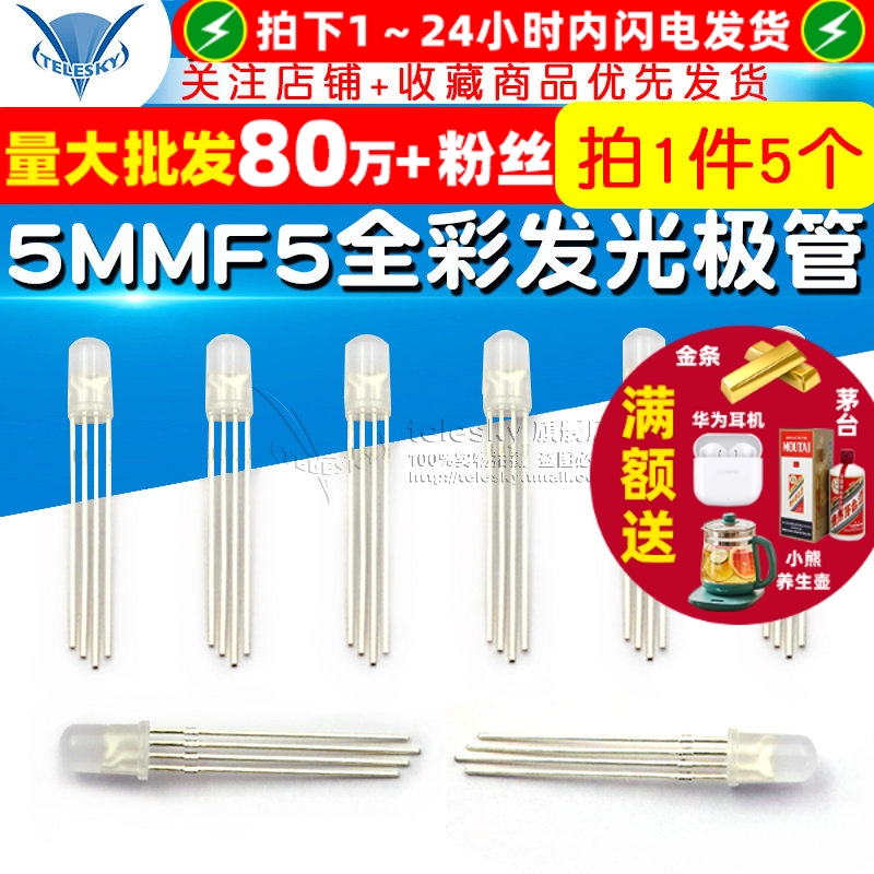 5MMF5全彩发光二极管红绿蓝四脚
