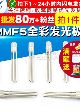 5MM F5全彩 发光二极管  红绿蓝 四脚 LED灯 共阴 (5个)