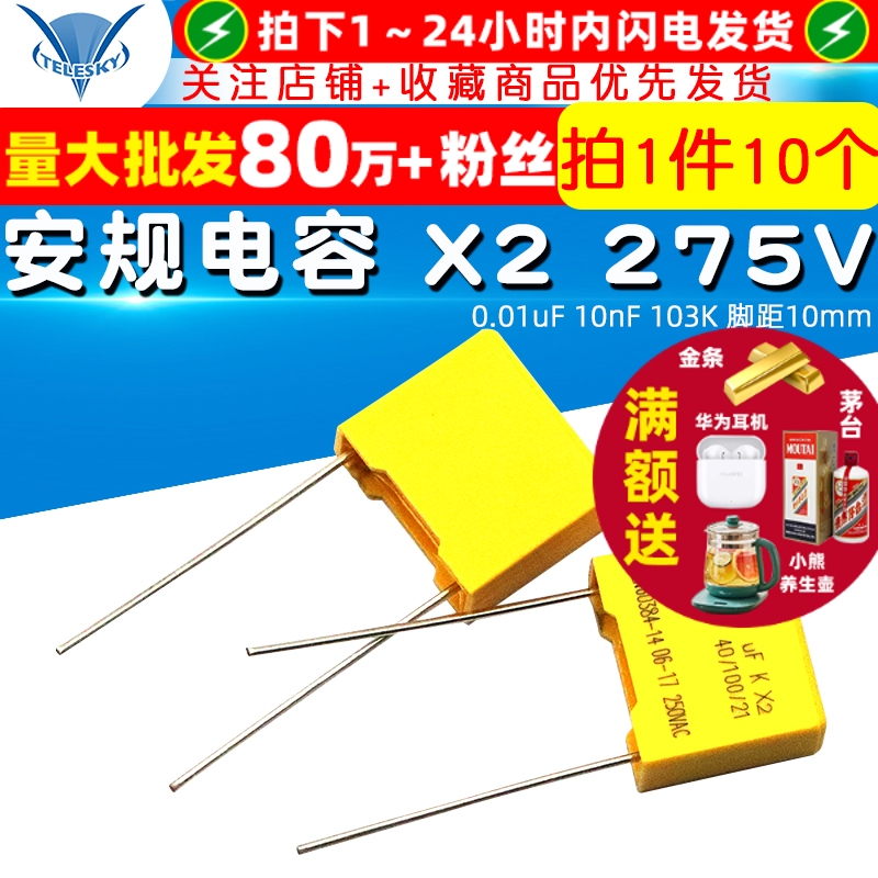 安规电容X2275V0.01uF10nF