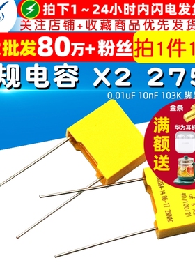 安规电容 X2 275V 0.01uF 10nF 103K 脚距10mm 电容器 (10个)