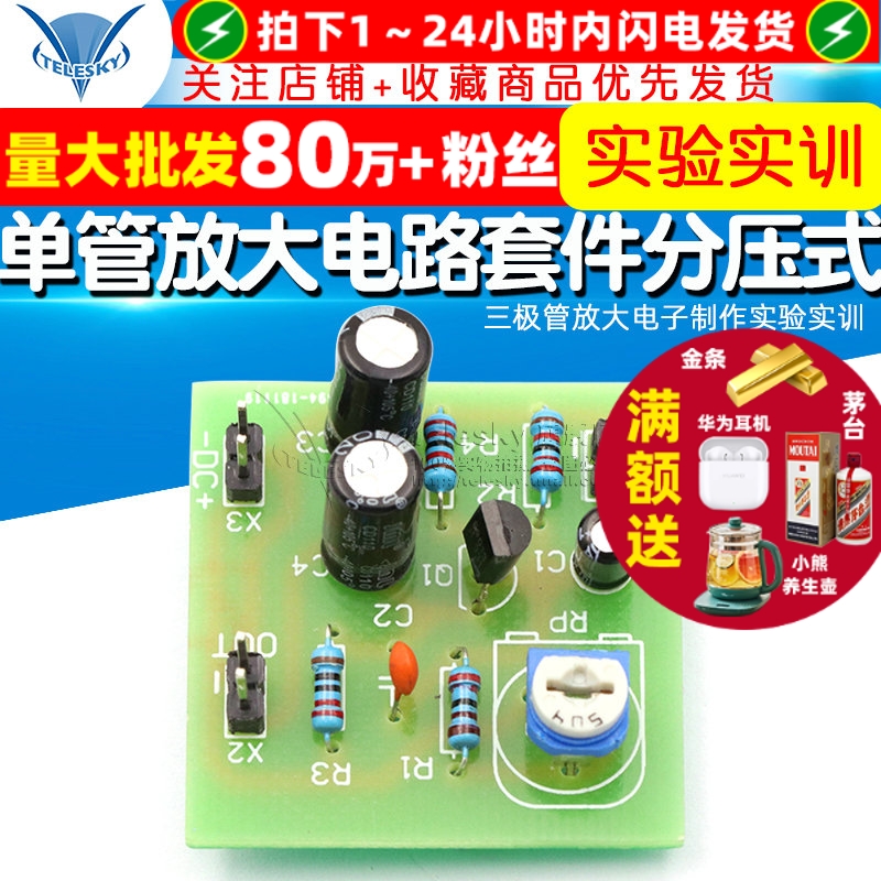 单管放大电路套件 分压式 专注元器件22年