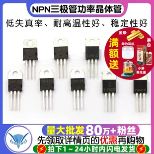 142 NPN三极管 127 100V 功率晶体管 TIP122 TIP41C