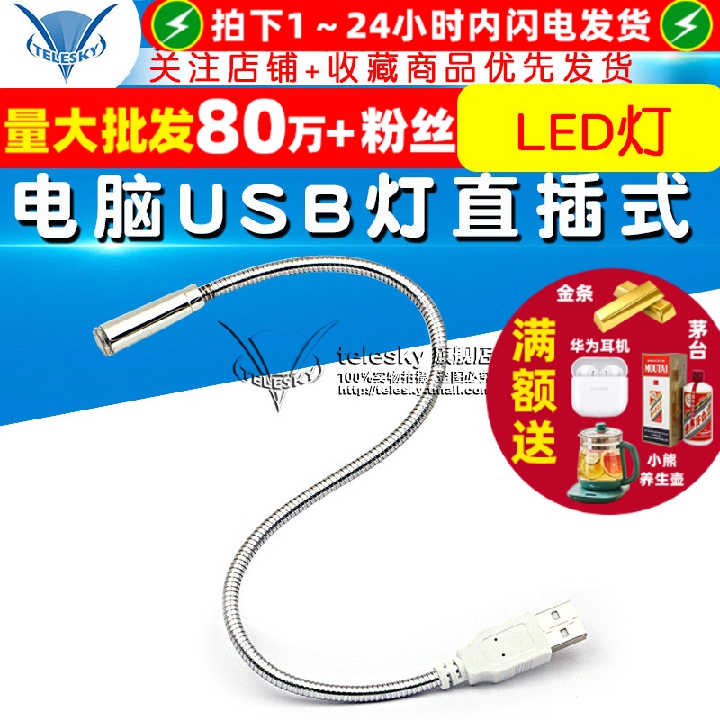 电脑灯笔记本USB灯直插式USB台灯